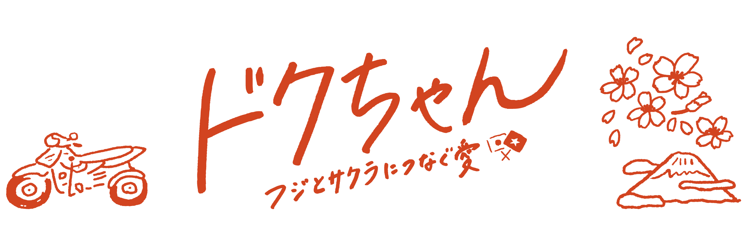 映画『ドクちゃん　−フジとサクラにつなぐ愛−』公式サイト